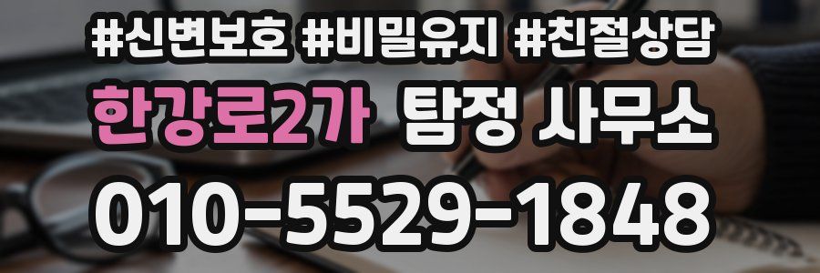 한강로2가 탐정 사무소