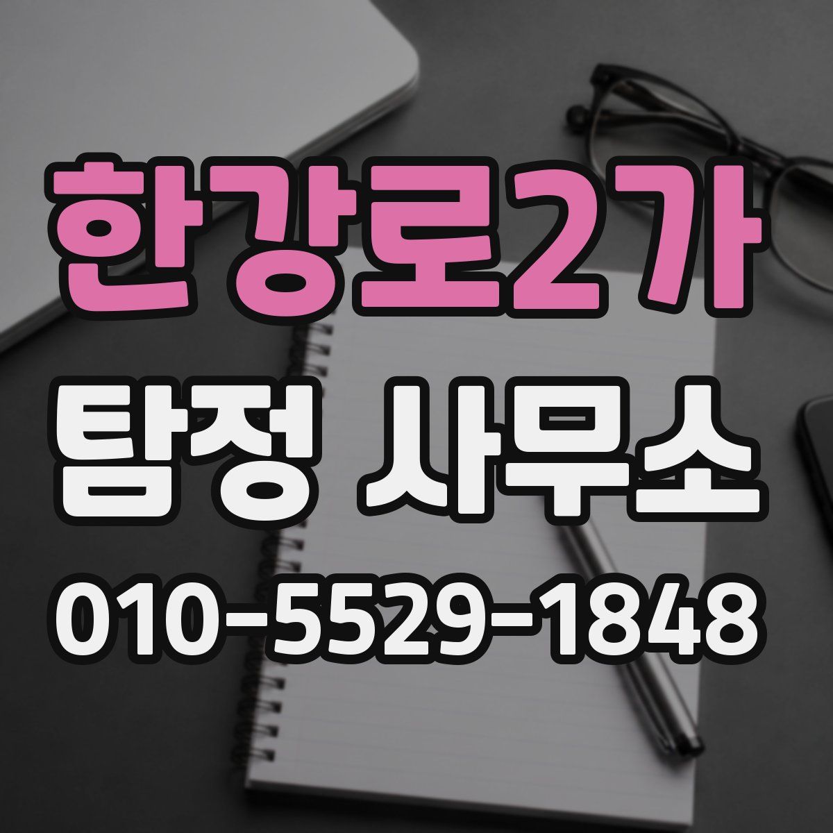 한강로2가 탐정 사무소