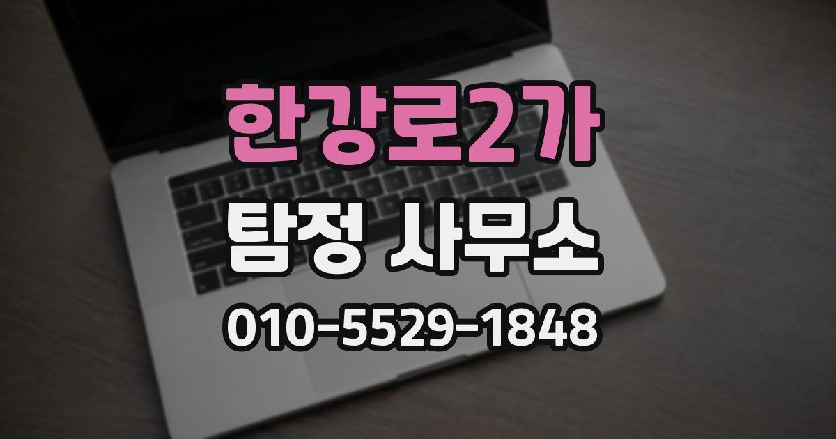 한강로2가 탐정 사무소