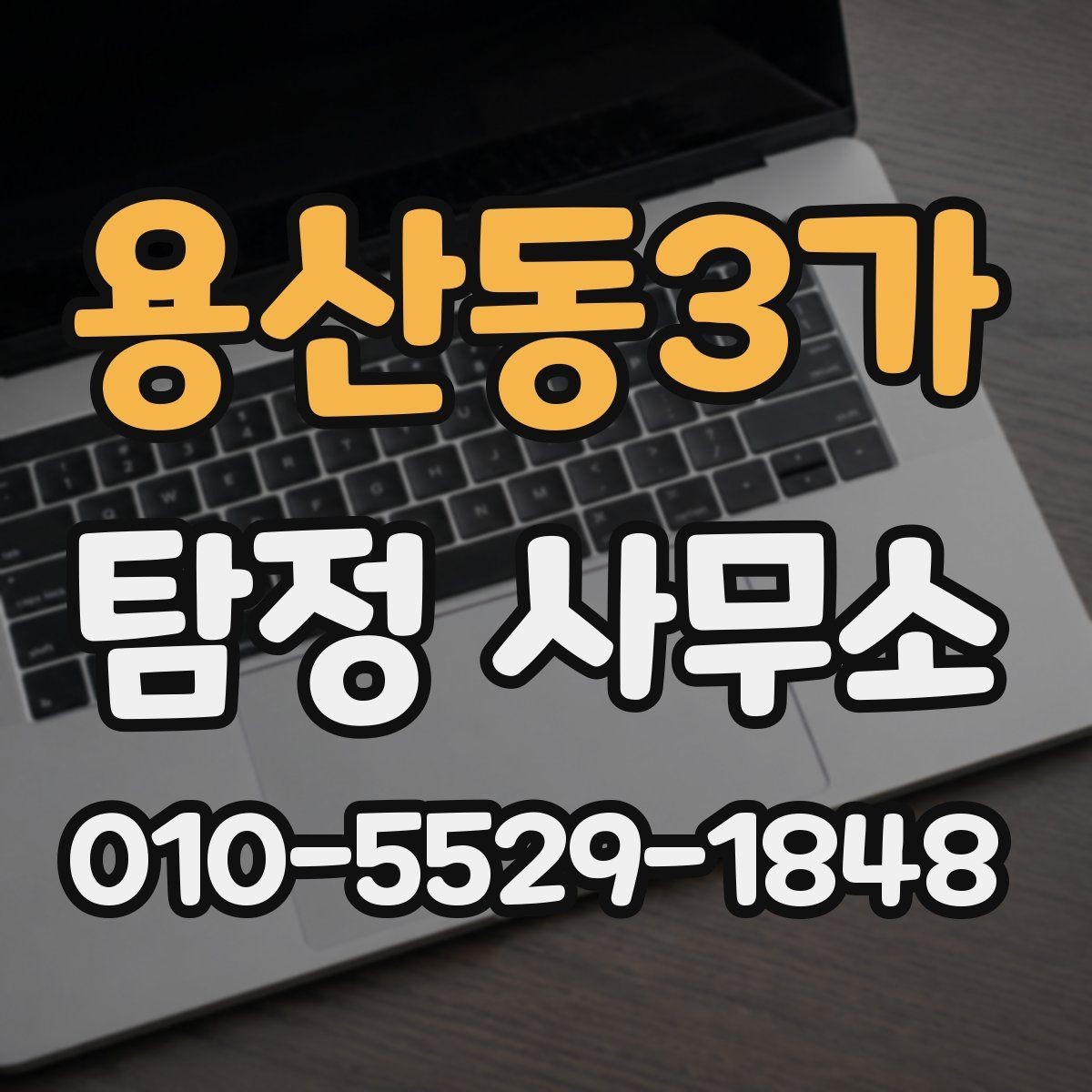 용산동3가 탐정 사무소 이용 과정에서 자주 생기는 궁금증