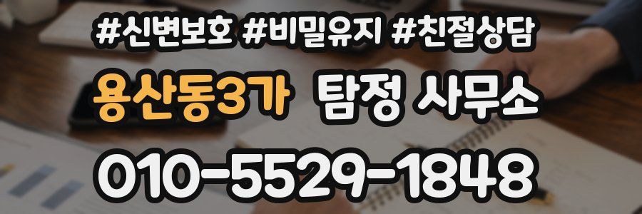 용산동3가 탐정 사무소