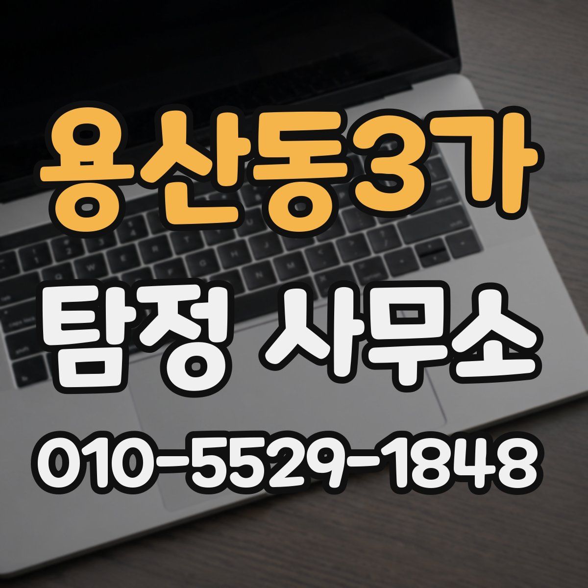 용산동3가 탐정 사무소