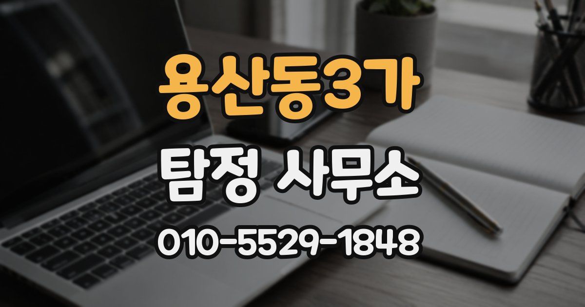 용산동3가 탐정 사무소