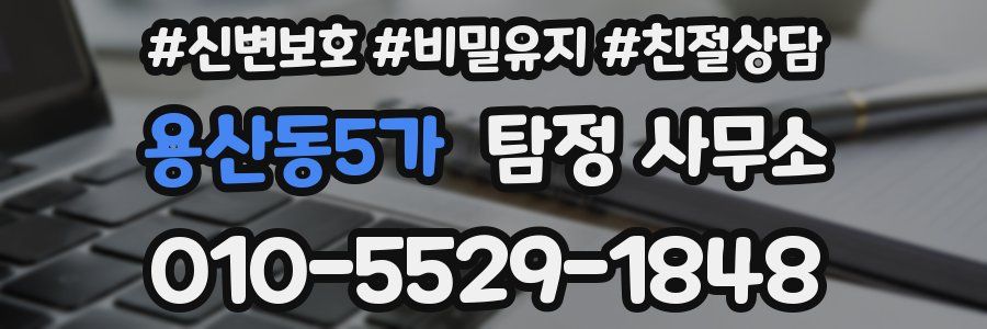 용산동5가 탐정 사무소