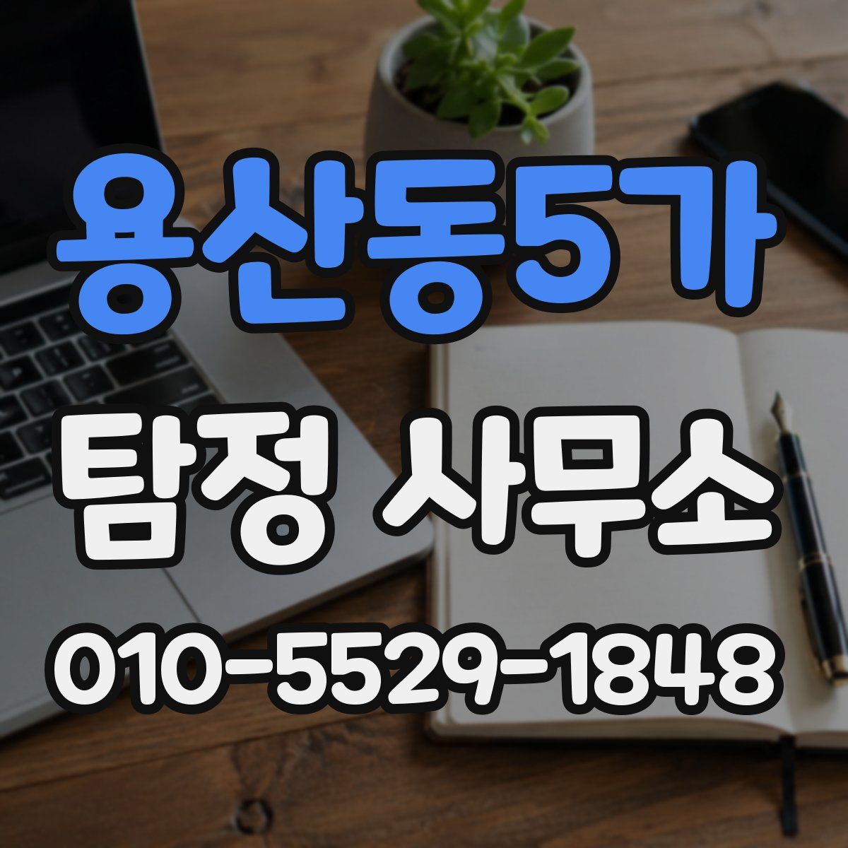 용산동5가 탐정 사무소