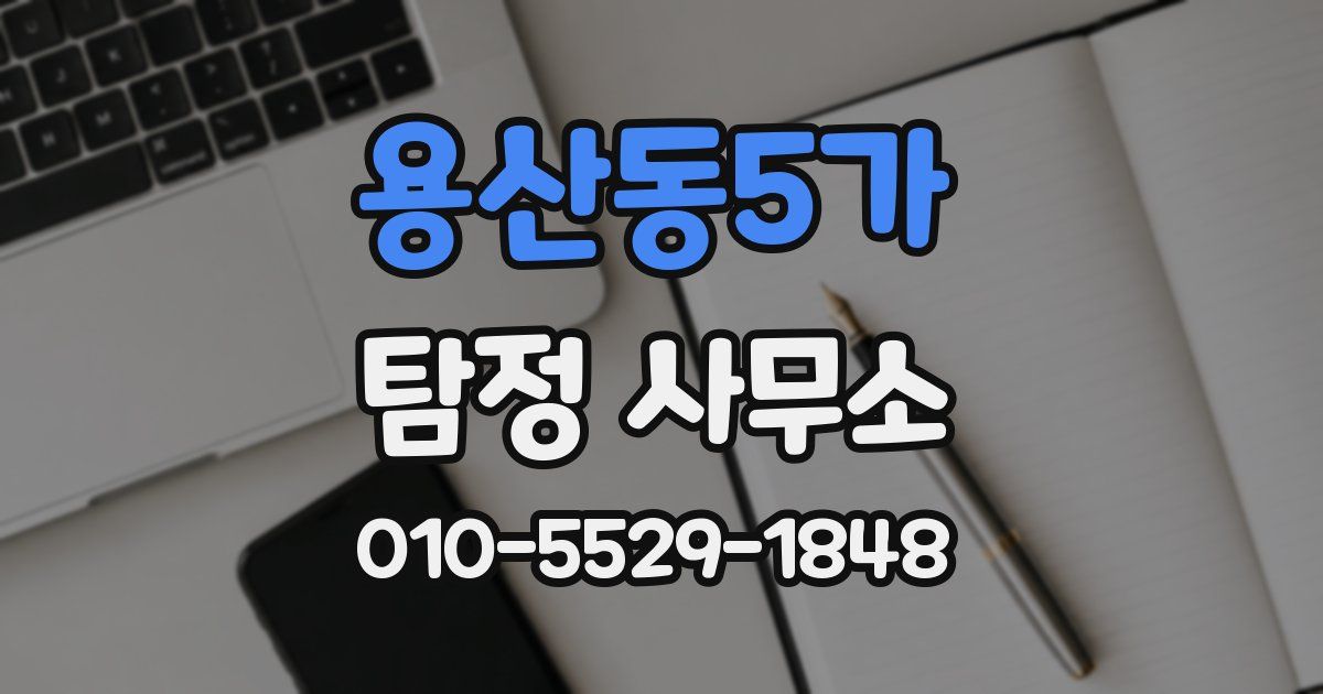 용산동5가 탐정 사무소