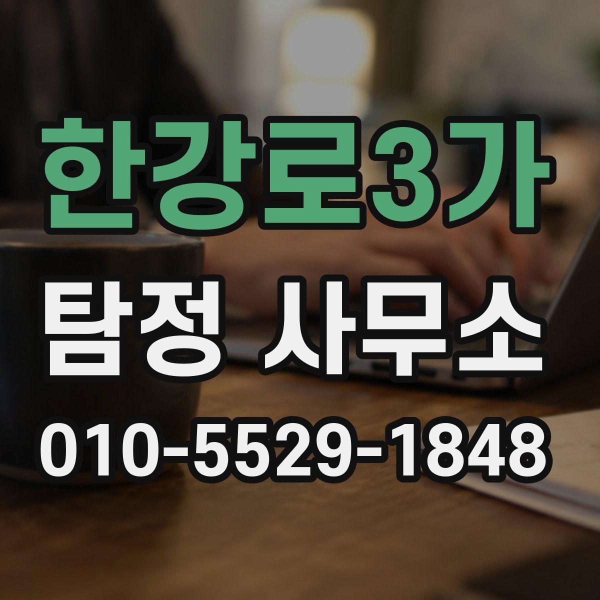 한강로3가 탐정 사무소