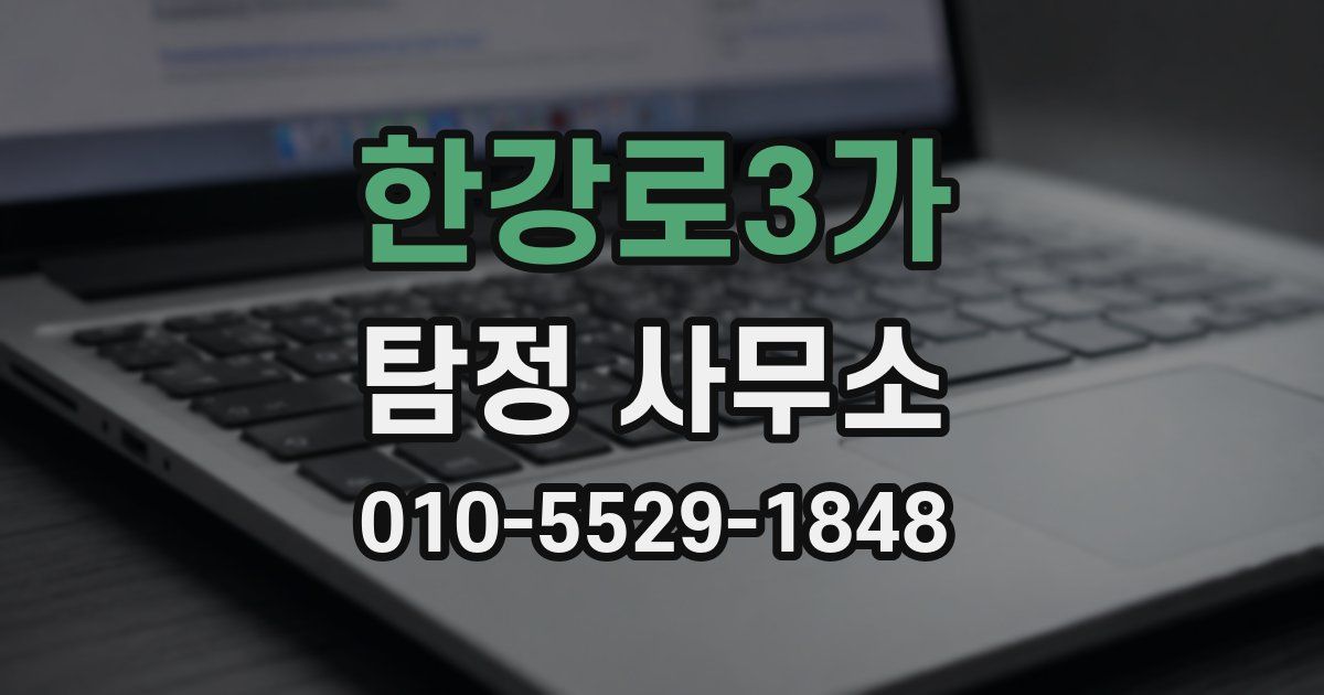 한강로3가 탐정 사무소