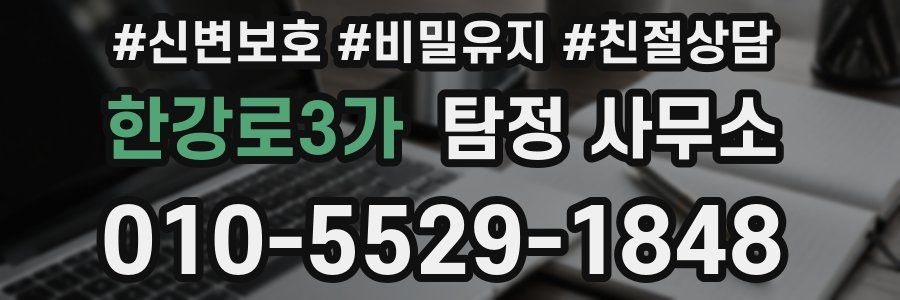 한강로3가 탐정 사무소
