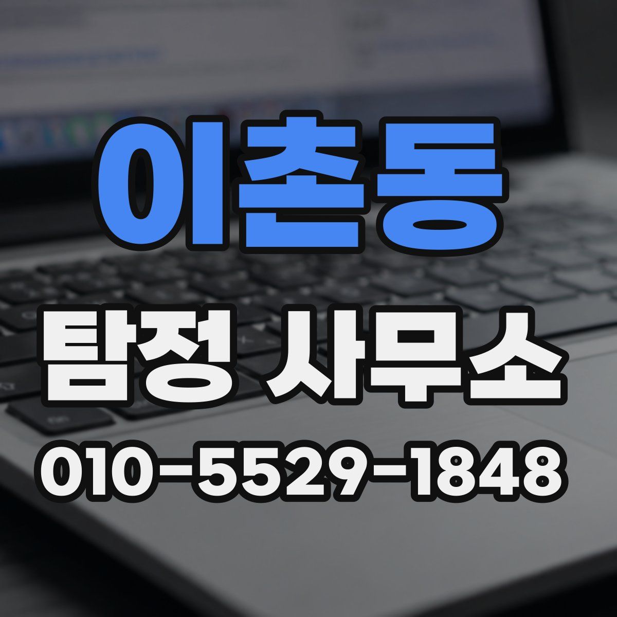 이촌동 탐정 사무소