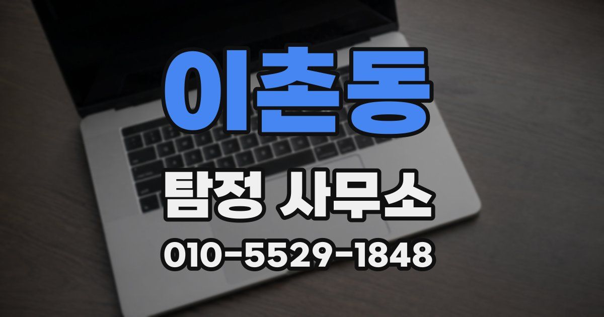 이촌동 탐정 사무소