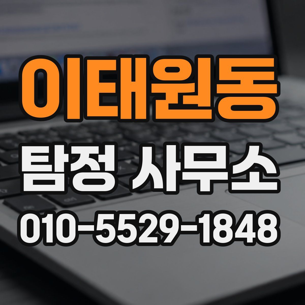 이태원동 탐정 사무소