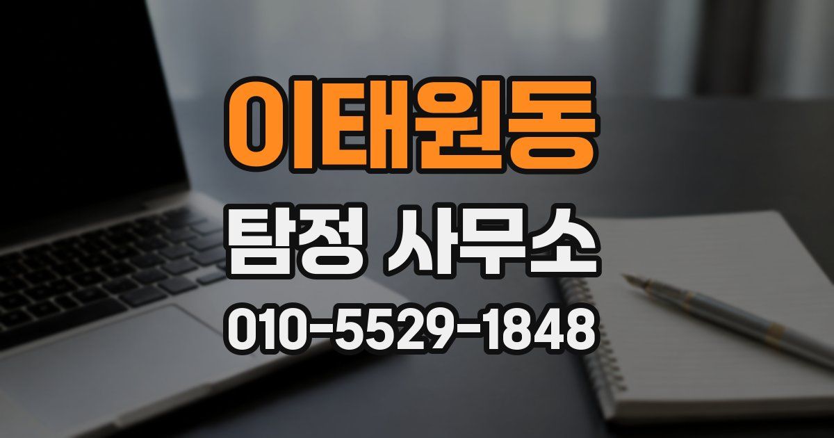 이태원동 탐정 사무소