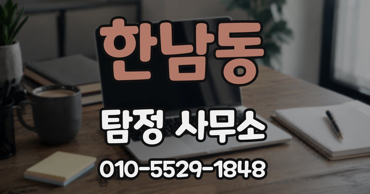 한남동 탐정 사무소