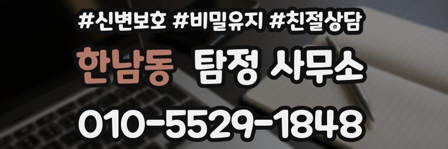 한남동 탐정 사무소