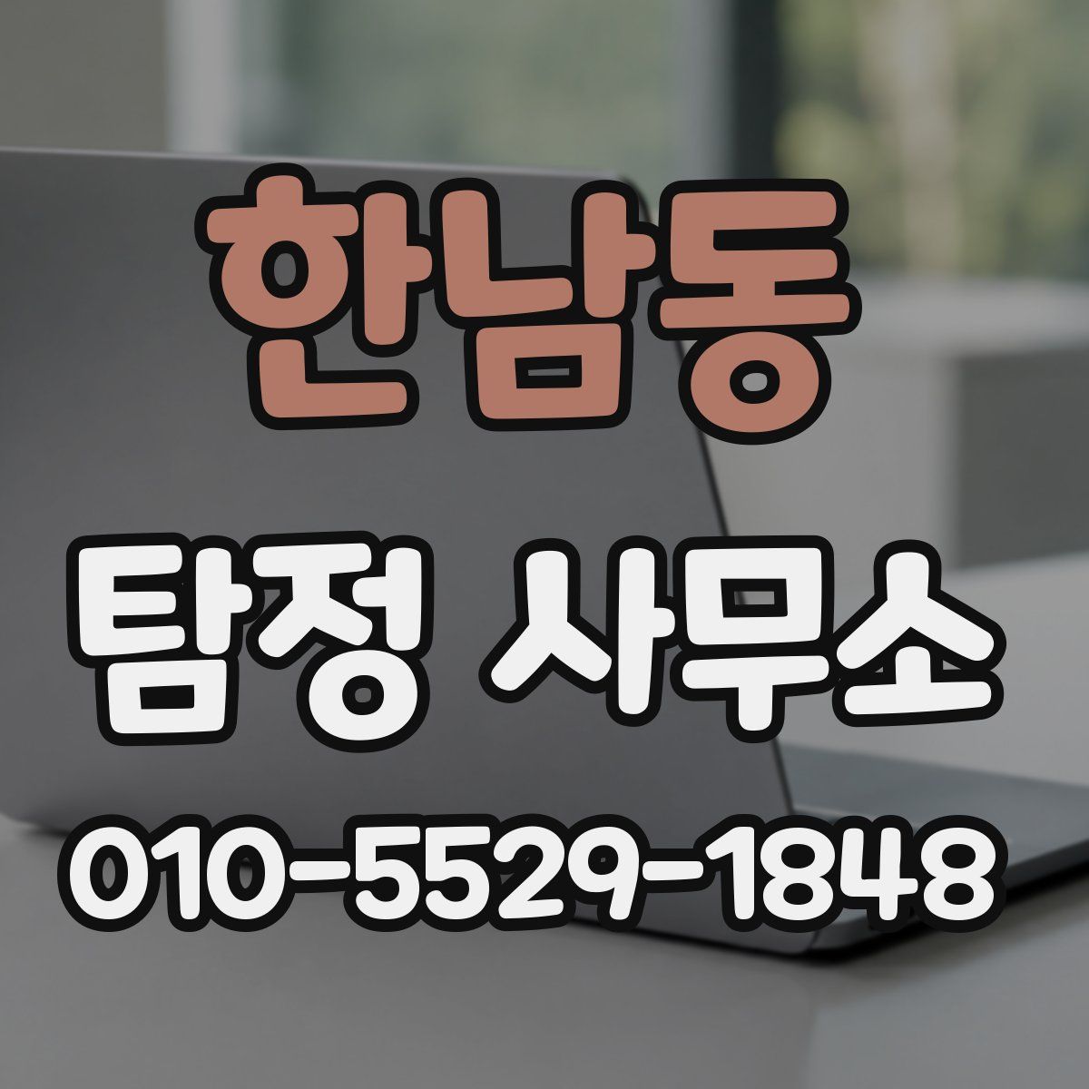한남동 탐정 사무소
