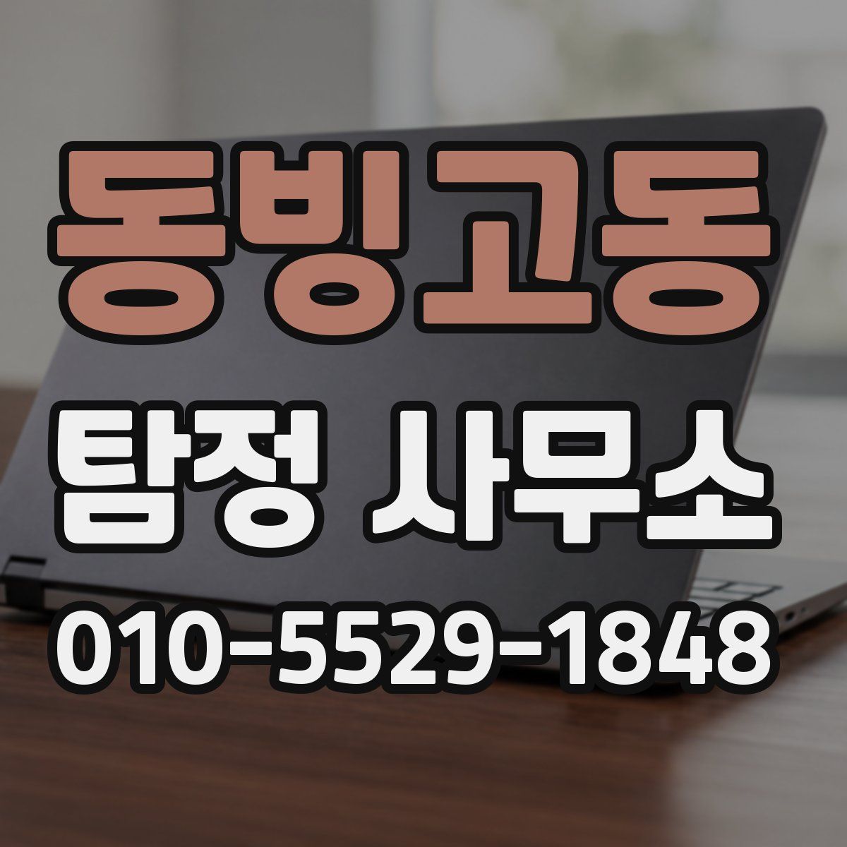 동빙고동 탐정 사무소