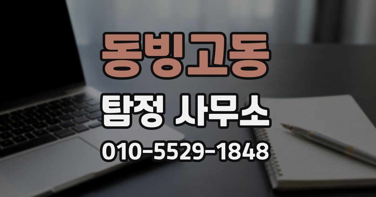 동빙고동 탐정 사무소