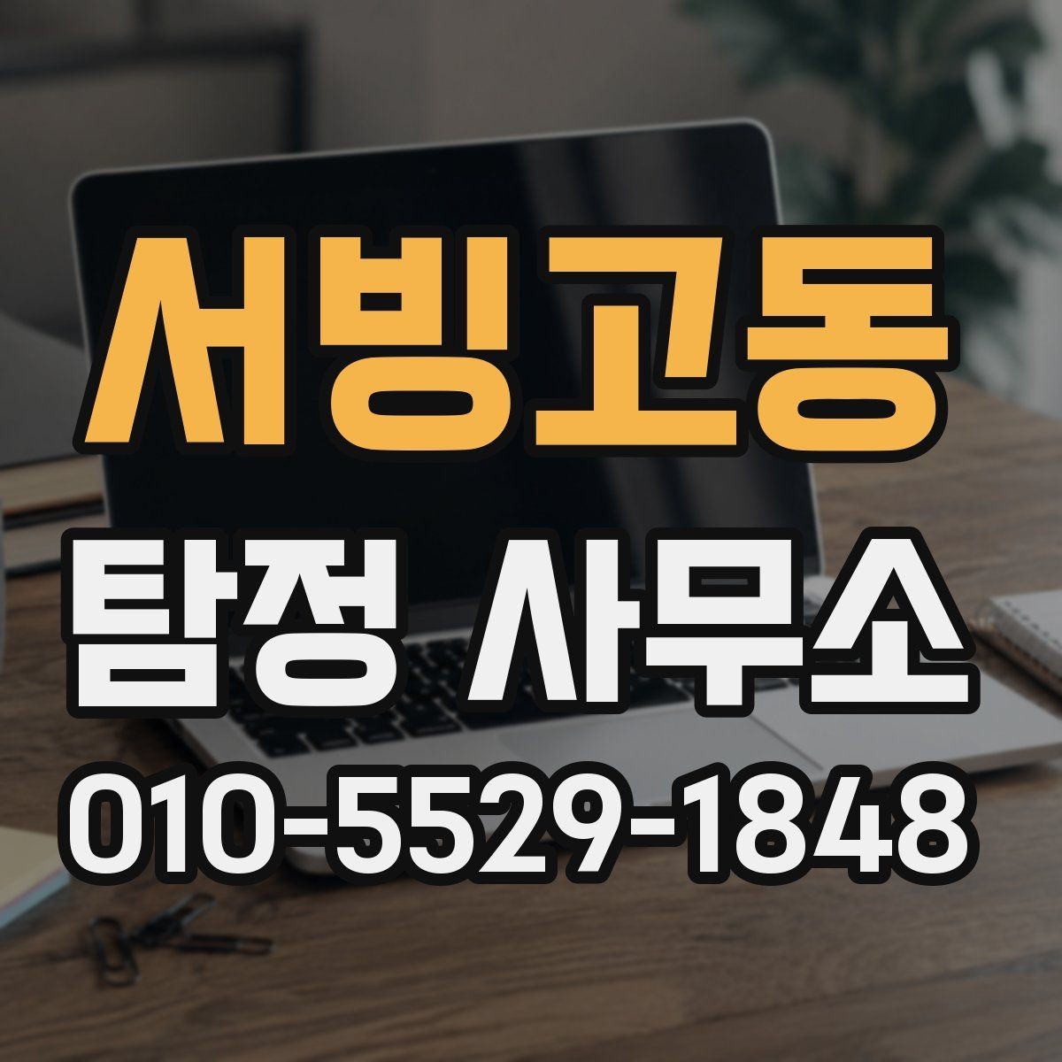 서빙고동 탐정 사무소 문의 시 설명하면 좋은 정보