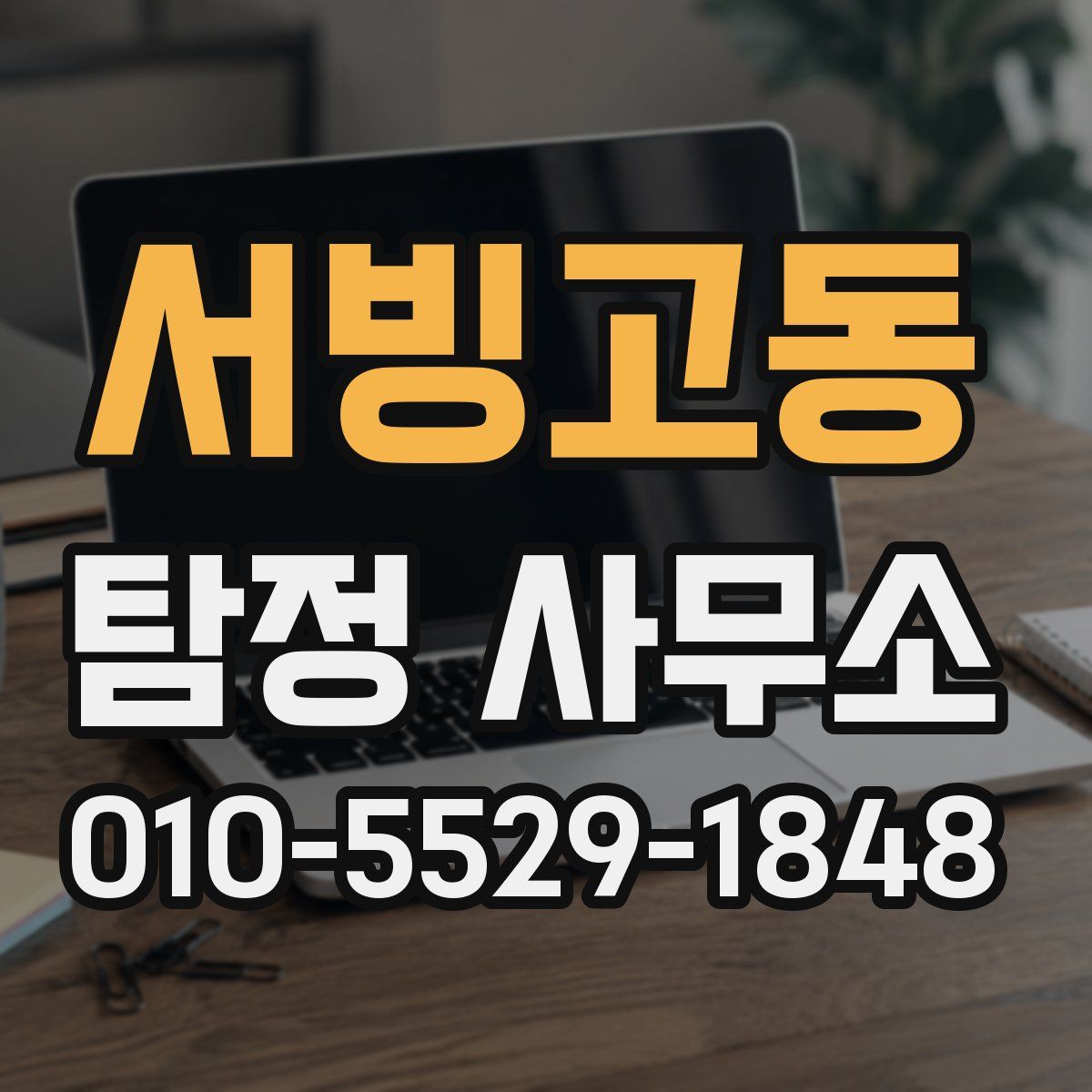 서빙고동 탐정 사무소