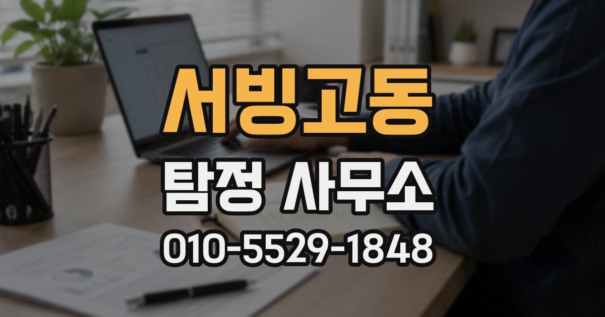 서빙고동 탐정 사무소