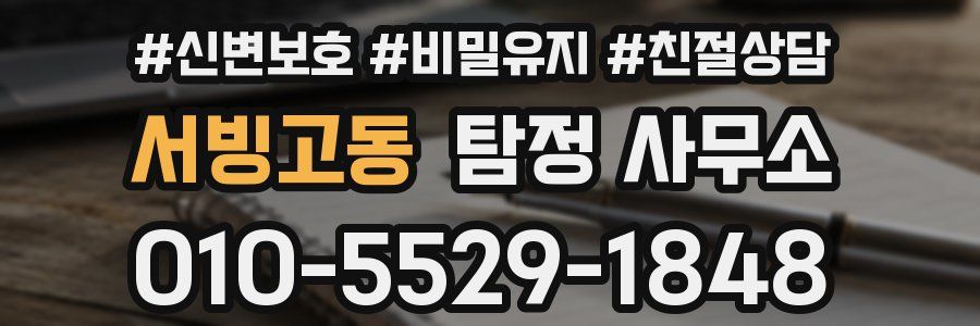 서빙고동 탐정 사무소