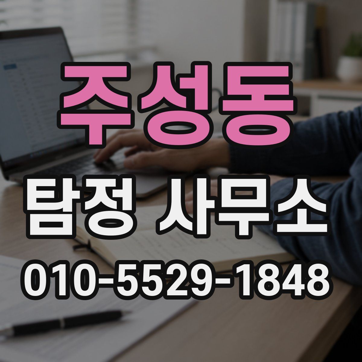 주성동 탐정 사무소