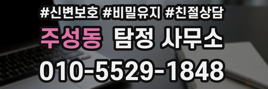 주성동 탐정 사무소