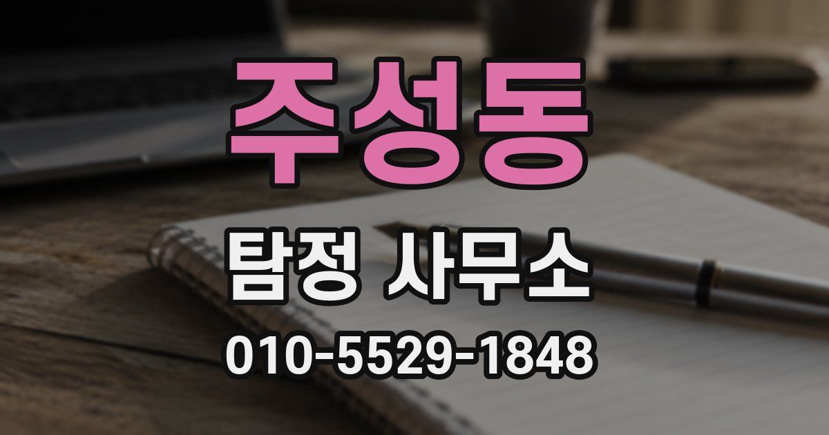 주성동 탐정 사무소