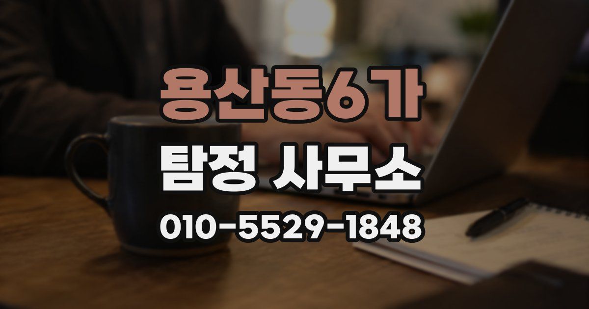 용산동6가 탐정 사무소