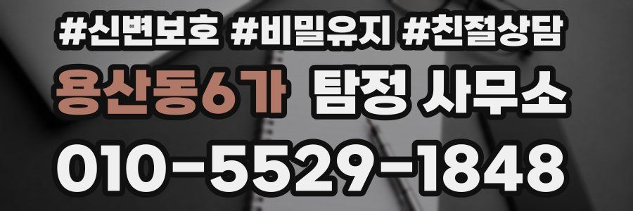 용산동6가 탐정 사무소