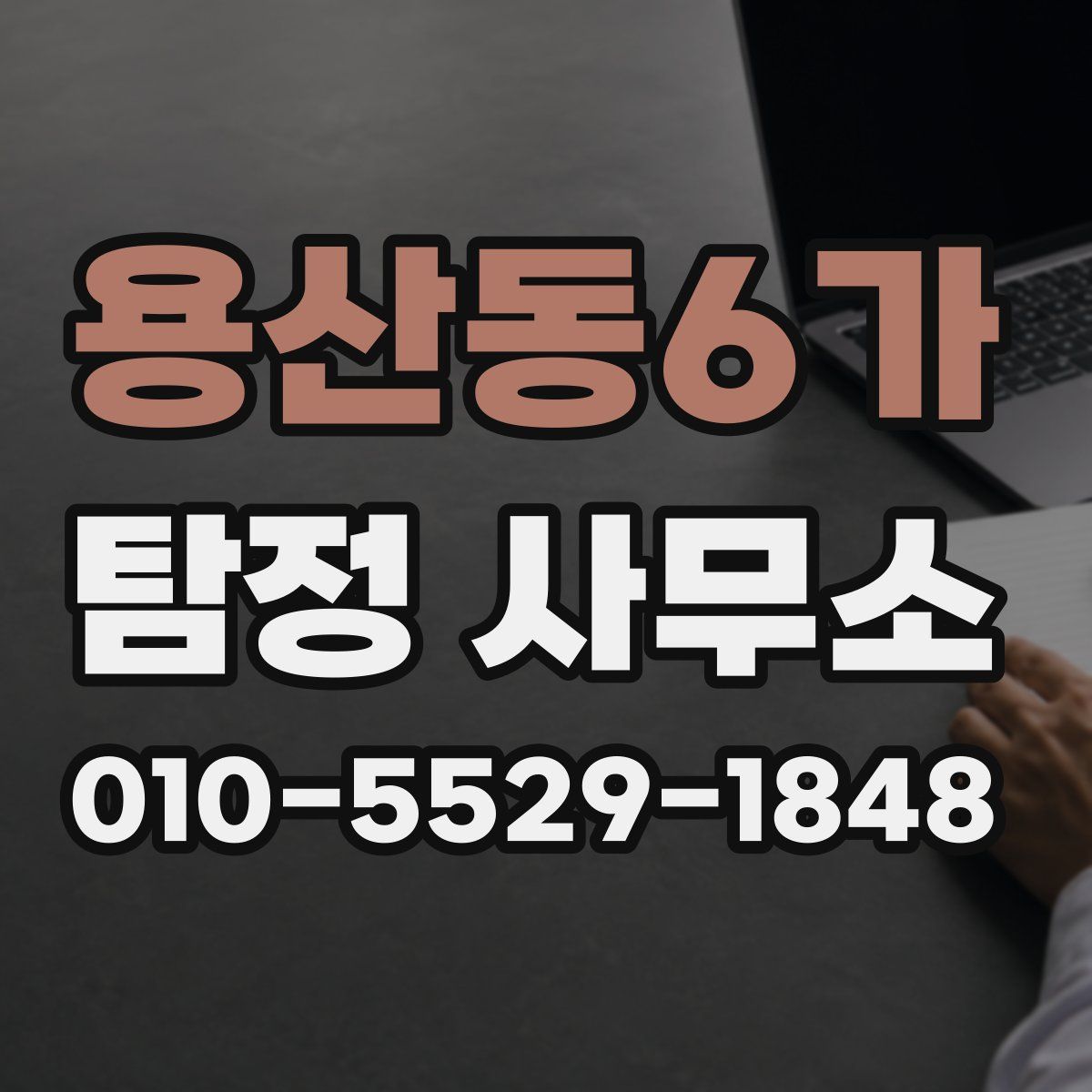 용산동6가 탐정 사무소