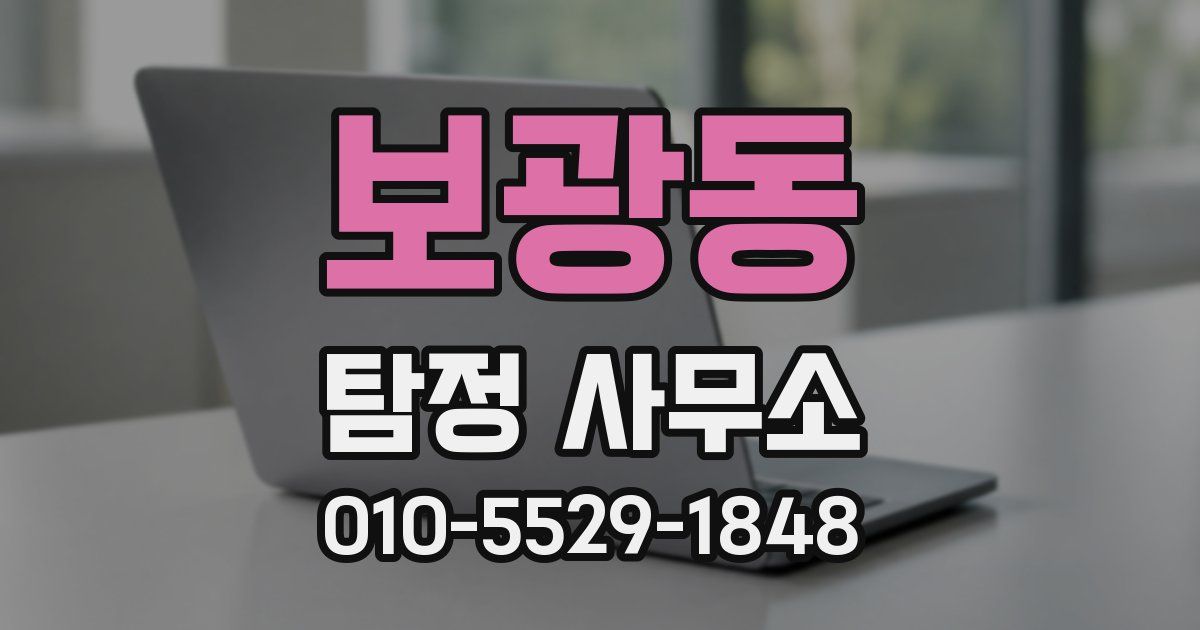 보광동 탐정 사무소