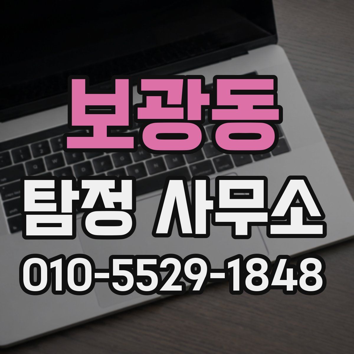 보광동 탐정 사무소