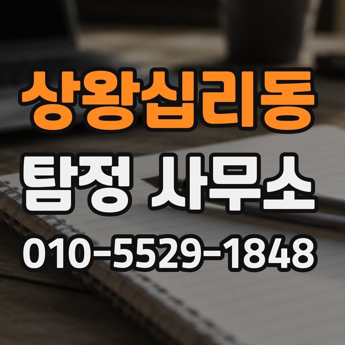 상왕십리동 탐정 사무소 업무 경험을 확인하는 방법