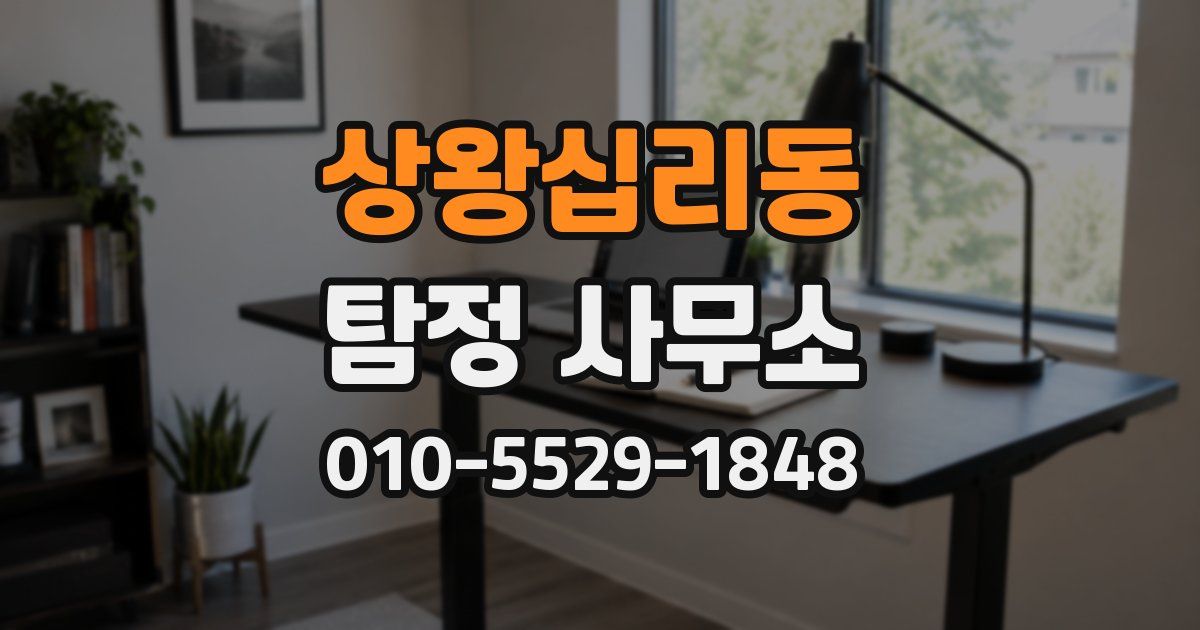 상왕십리동 탐정 사무소