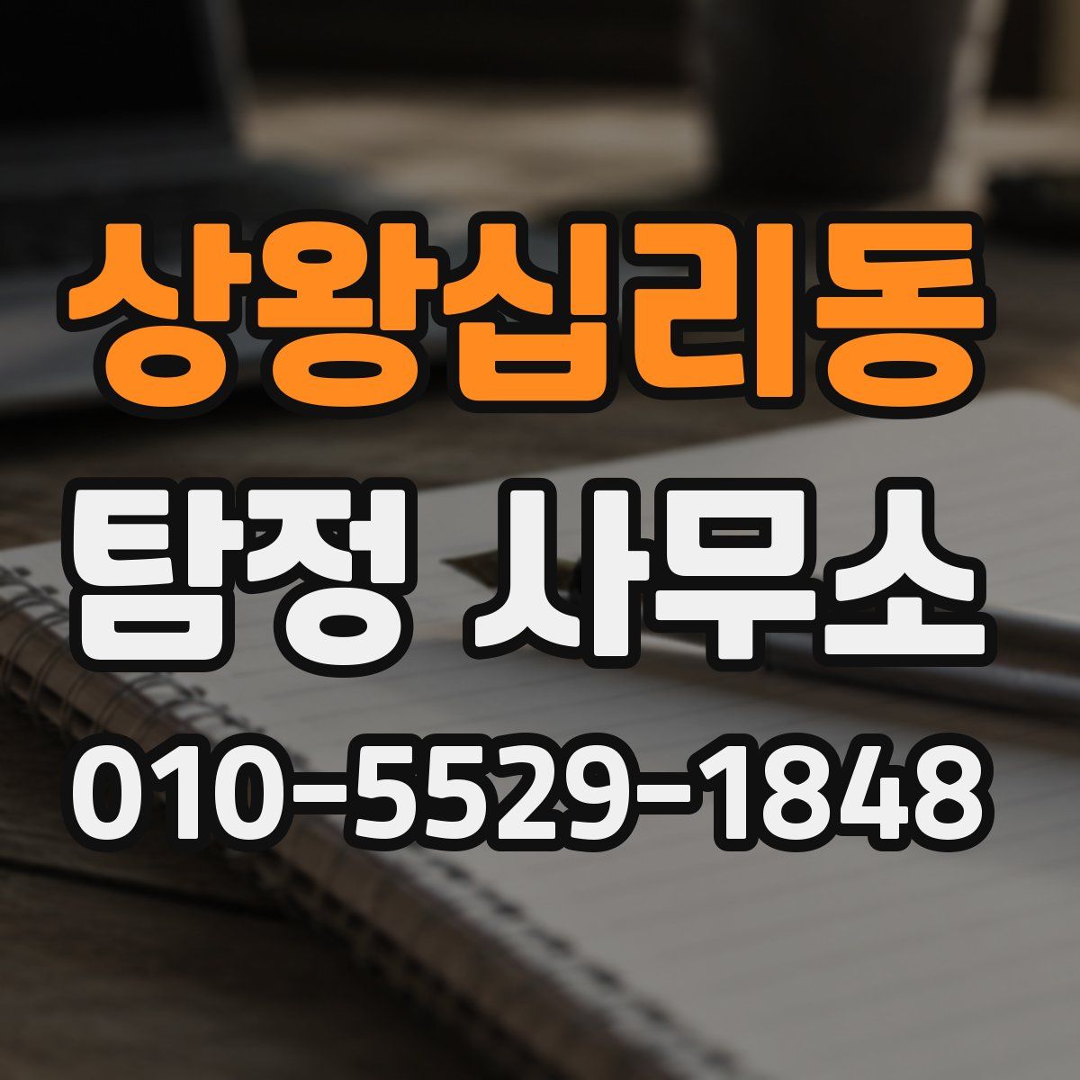 상왕십리동 탐정 사무소