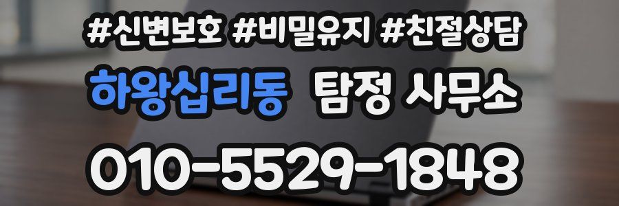 하왕십리동 탐정 사무소