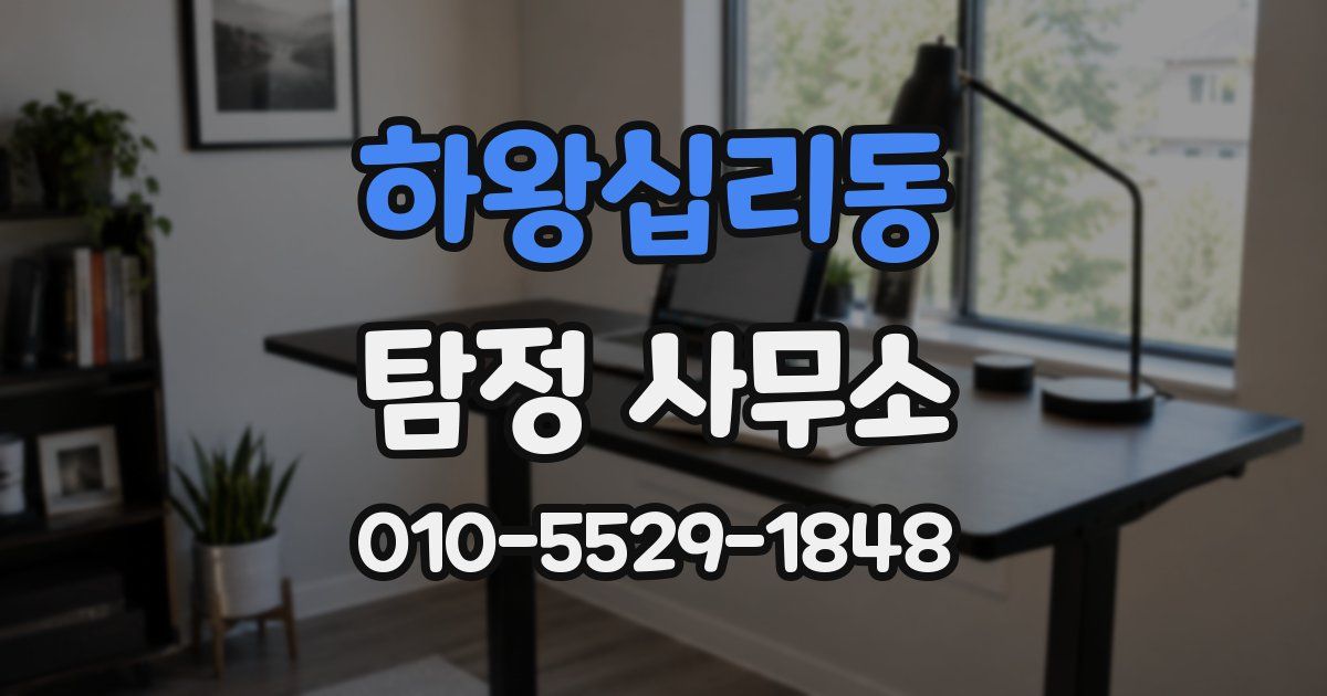 하왕십리동 탐정 사무소