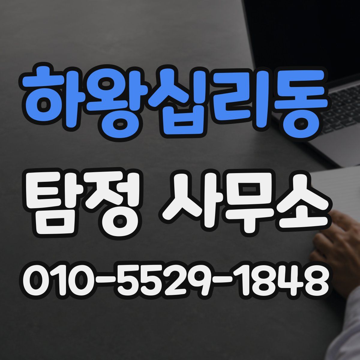 하왕십리동 탐정 사무소