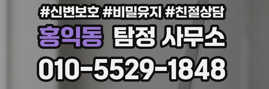 홍익동 탐정 사무소