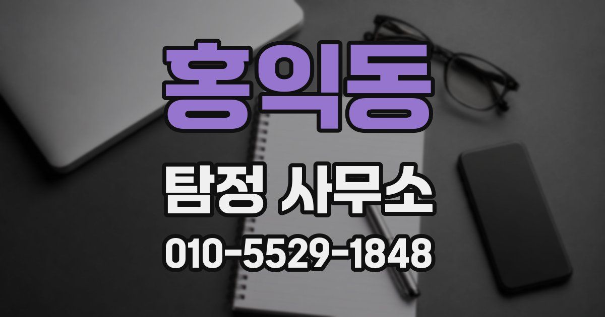 홍익동 탐정 사무소