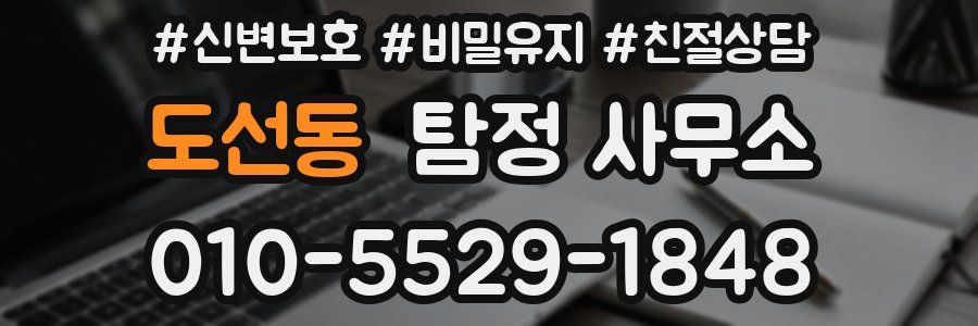 도선동 탐정 사무소