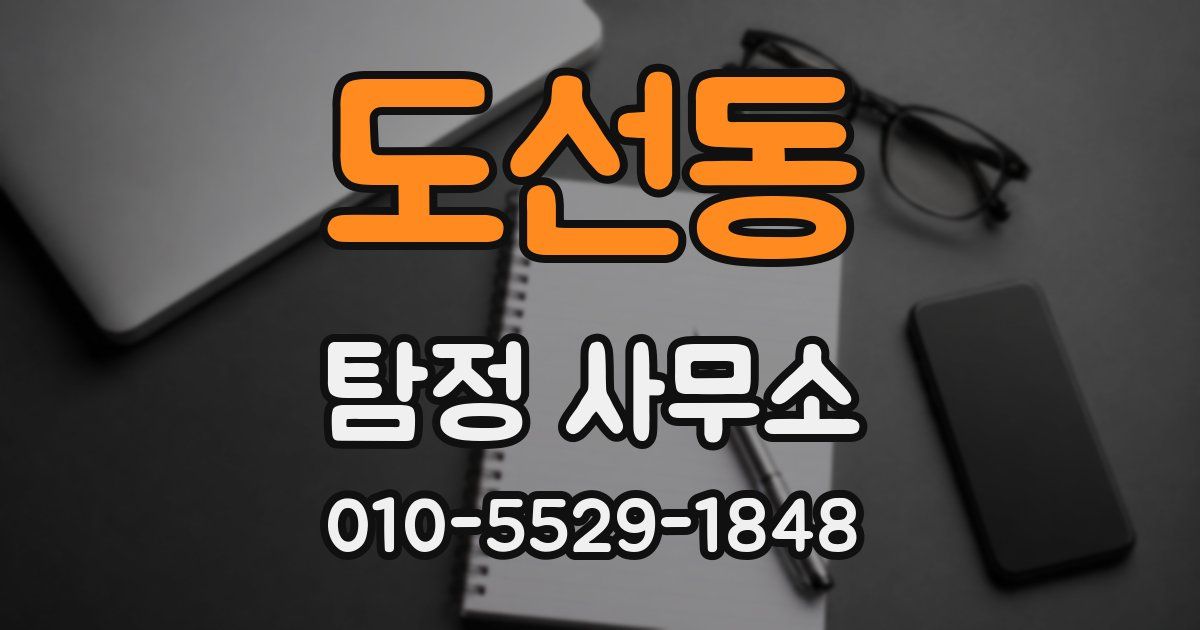 도선동 탐정 사무소
