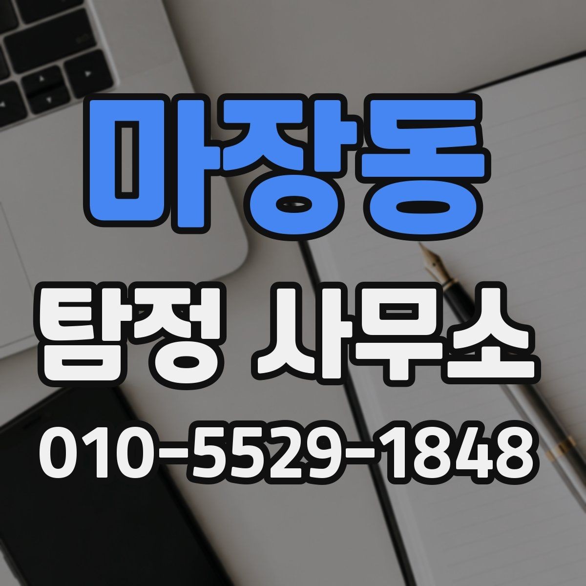 마장동 탐정 사무소 의뢰 전 확인해야 할 응대 태도