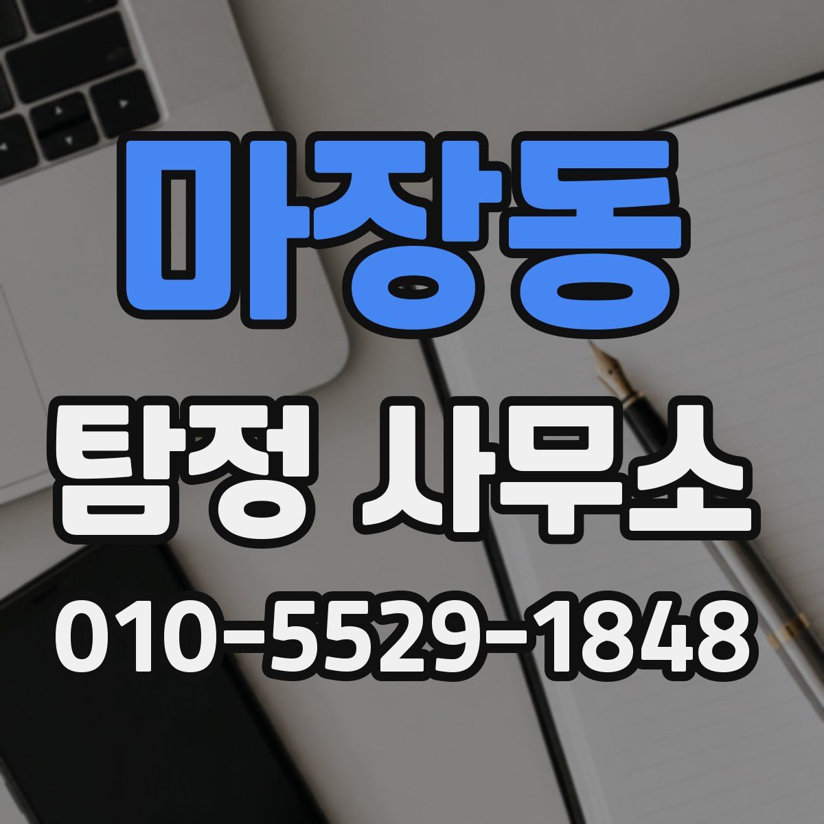 마장동 탐정 사무소
