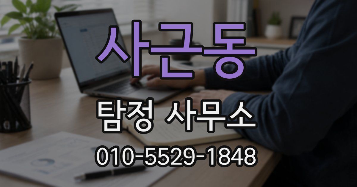 사근동 탐정 사무소