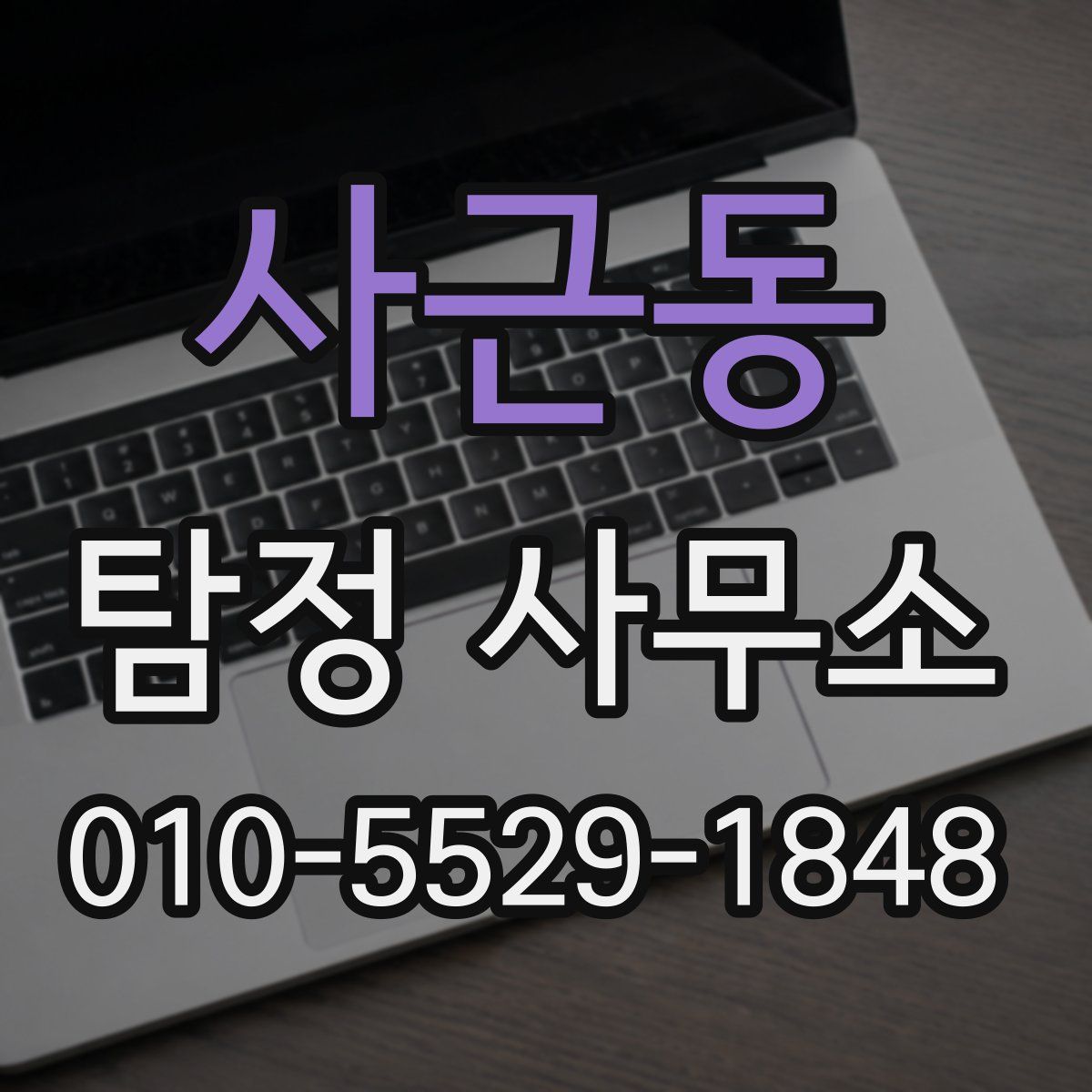 사근동 탐정 사무소