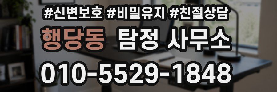 행당동 탐정 사무소