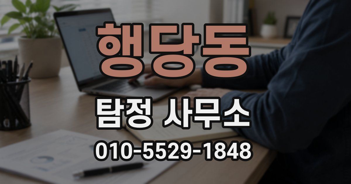 행당동 탐정 사무소